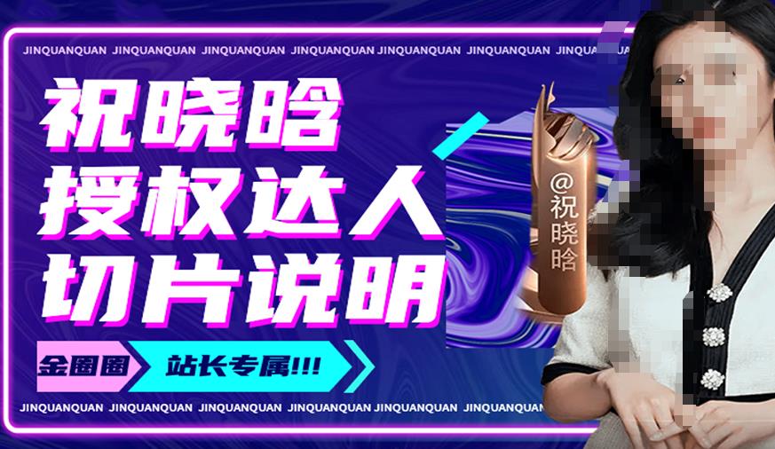祝晓晗直播带货切片，祝晓晗授权达人切片说明-网赚36计