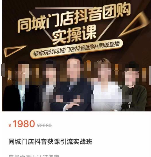 同城门店抖音获客引流实战课,带你玩转同城门店抖音团购+同城直播