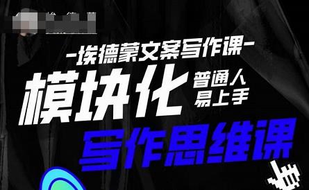 埃德蒙-普通人迅速上手的模块化思维写作课，快速提升文案创作！-网赚36计