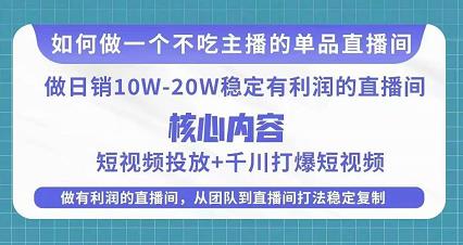 某电商线下课程,稳定可复制的单品矩阵日不落,做一个不吃主播的单品直播间