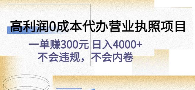 高利润0成本代办营业执照项目：一单赚300元日入4000+不会违规，不会内卷-网赚36计