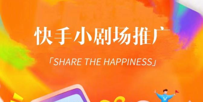 外面收费1980短剧变现项目,快手小剧场短剧挂载变现,个人工作室可放大(比小说推文更容易变现)