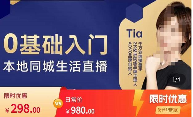 提亚说美业·0基础入门本地同城生活直播，起号底层逻辑梳理，精准抓取同城流量-网赚36计