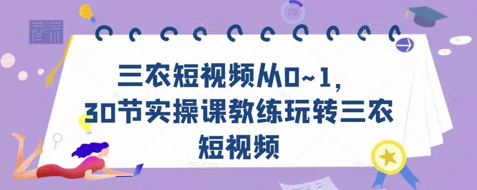 三农短视频从0~1，​30节实操课教练玩转三农短视频-网赚36计