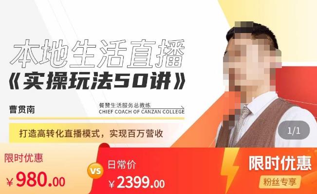 餐赞·本地生活直播实操玩法50讲，​打造高转化直播模式，实现百万营收-网赚36计