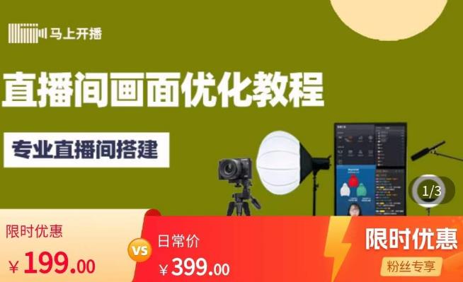 马上开播直播间画面优化教程，专业直播间搭建-价值399元-网赚36计