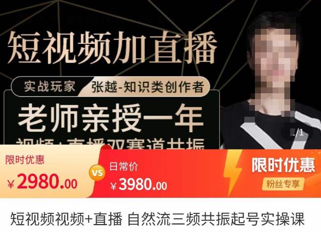 张越·短视频+直播,自然流三频共振起号实操课,短视频所有流量玩法讲解