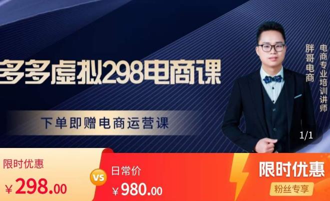 胖哥电商·拼多多虚拟产品课程,让新人也一台手机也能做电商