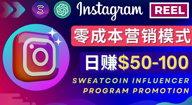 Instagram推广热门手机APP,通过Sweatcoin Influencer Program赚钱,日赚50-100美元