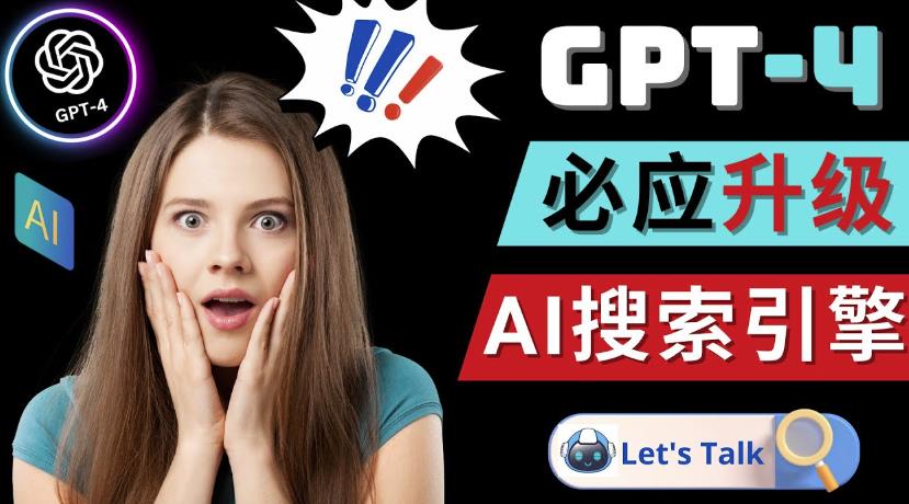 Openai GPT-4横空出世-微软Bing整合强大的GPT-4语言模型-网赚36计