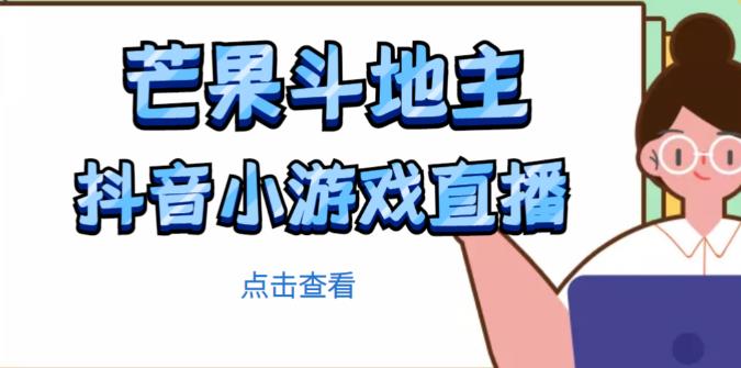 芒果斗地主互动直播项目，无需露脸在线直播，能边玩游戏边赚钱-网赚36计