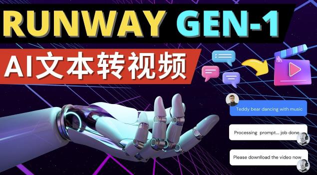 Runway Gen-1发布次世代Ai文本转视频工具输入文本命令生成多种类型视频-网赚36计