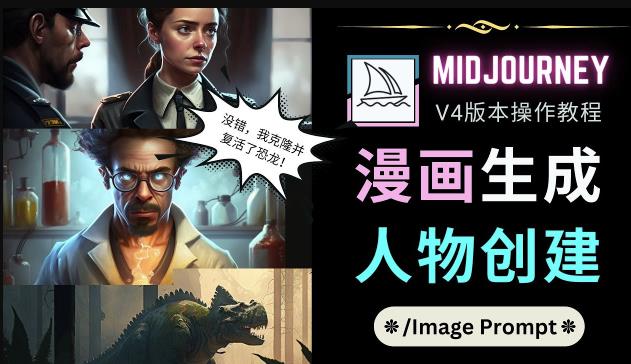 Midjourney V4版本操作教程：2个简单参数，完成漫画生成，人物创建-网赚36计