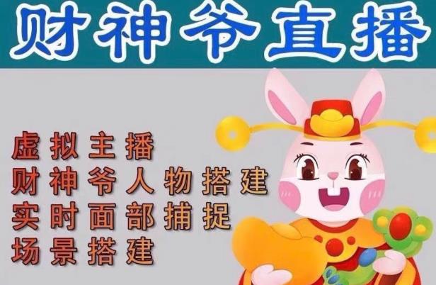 抖音财神爷AI智能直播间,无需真人出镜,实时互动收礼物,小黄车带货,市面上最新的直播玩法。【软件+详细教程+工具】