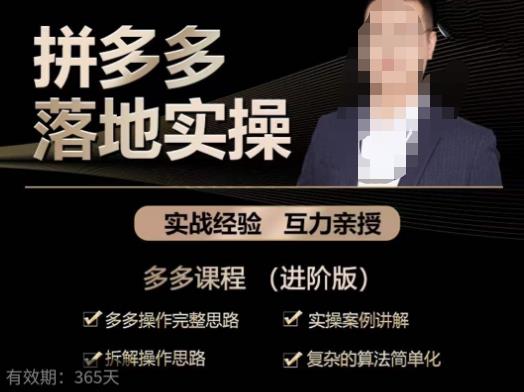 拼多多实战篇·落地实操:多多操作完整思路+实操案例讲解+拆解操作思路+复杂的算法简单化