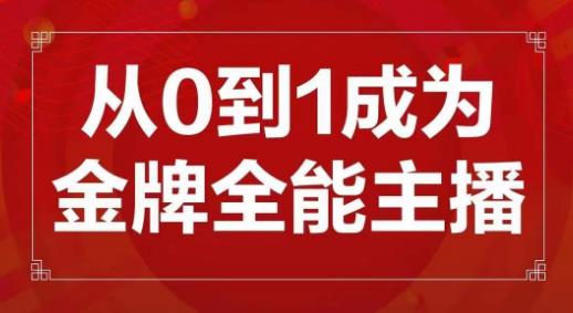 交个朋友主播新课，从0-1成为金牌全能主播，帮你在抖音赚到钱-网赚36计