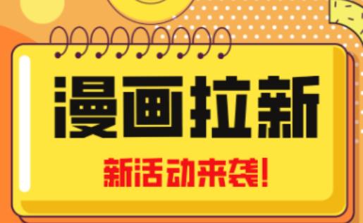 2023年新一波风口漫画拉新日入过千不是梦小白也可从零开始，附赠666元咸鱼课程-网赚36计