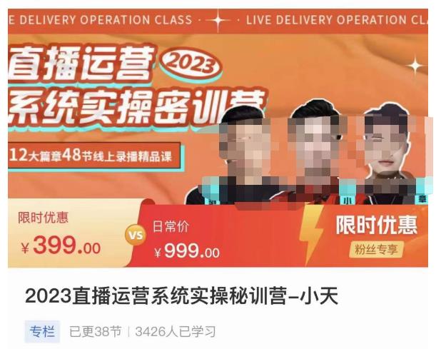 小天·2023直播运营系统实操秘训营，从实战启动到转正价，现场实操详细拆解启动案例-网赚36计