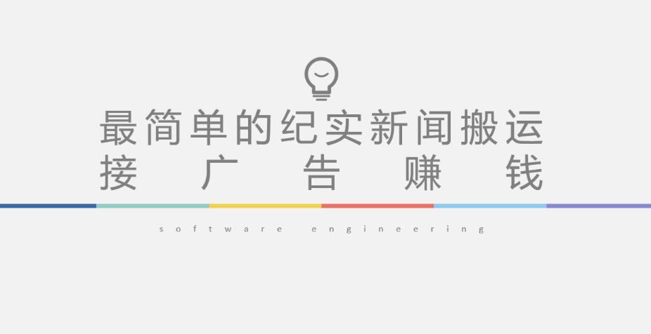 短视频纪实新闻搬运,起号快轻松引爆流量,后期接广告变现