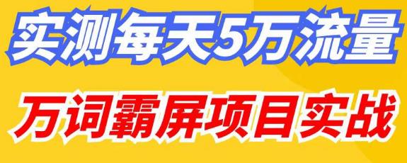 百度万词霸屏实操项目引流课，30天霸屏10万关键词-网赚36计