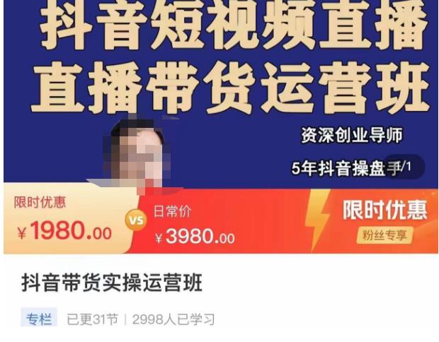 抖音直播带货实操运营班，带货直播间技巧思路，搭建高转化直播间，话术书写及付费技巧-网赚36计