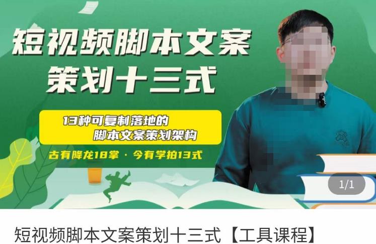 短视频脚本文案策划十三式,13种可落地的脚本文案策划架构