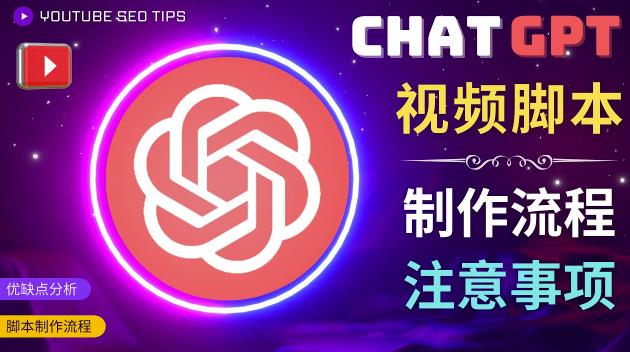 正确使用Chat GPT制作有价值的中文视频脚本，并在YouTube获利-网赚36计
