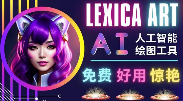 AI人工智能给图工具，免费-简单-好用AI文本转图像海量创意和图库！-网赚36计