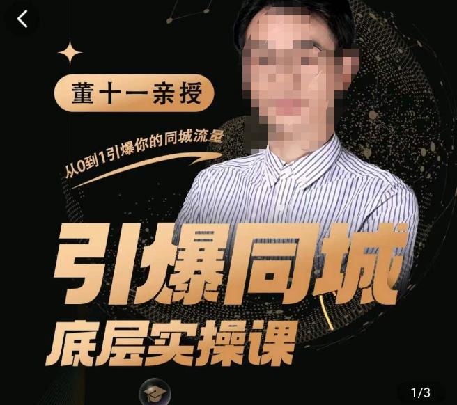 董十一·引爆同城底层实操课,短视频+模板+直播+矩阵+投放,一套可复制的同城短视频打法(无冒泡水印)