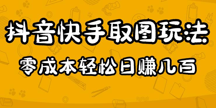 2023抖音快手取图玩法：一个人在家就能做，超简单，0成本日赚几百-网赚36计