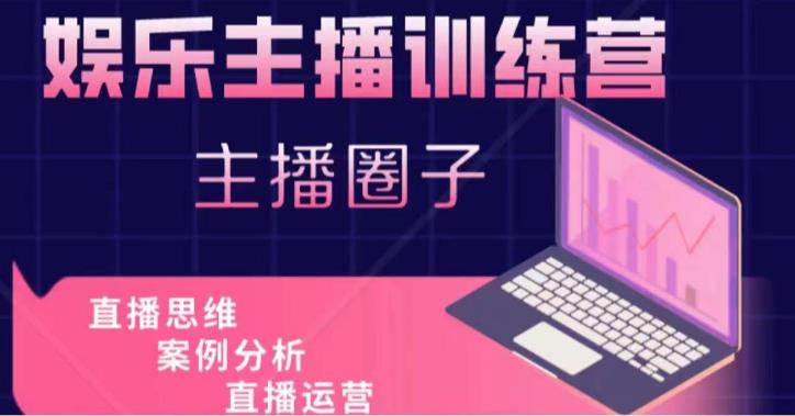 娱乐主播训练营，主播思维培训，直播思维+案例分析+直播运营-网赚36计
