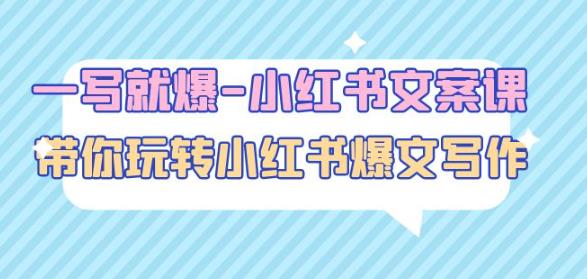 一写就爆-小红书文案课：带你玩转小红收爆文写作（45节课）-网赚36计