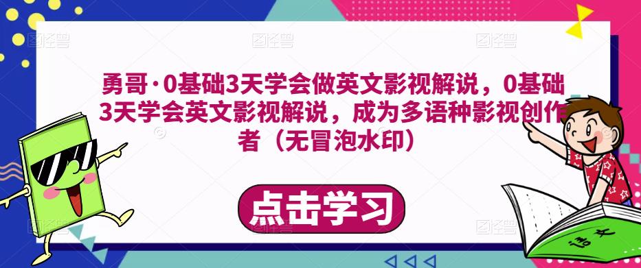 勇哥·0基础3天学会做英文影视解说,0基础3天学会英文影视解说,成为多语种影视创作者(无冒泡水印)