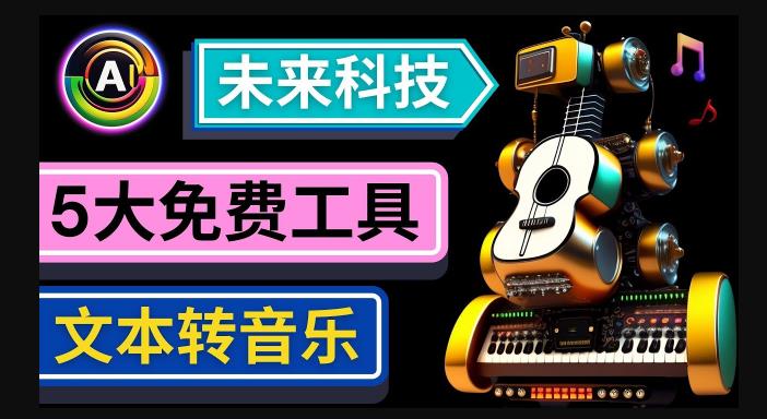 抢先体验未来Ai科技-文本转音乐工具，只需输入文字描述，即可创作歌曲和音乐-网赚36计