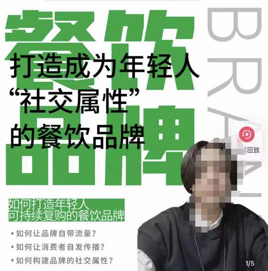 餐饮品牌成为自带流量品牌，让你一年100家的方法，打造成为年轻人“社交属性”的餐饮品牌-网赚36计