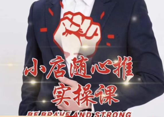 随心推线上课,小店随心推的投放逻辑,投放技巧,快速打标签