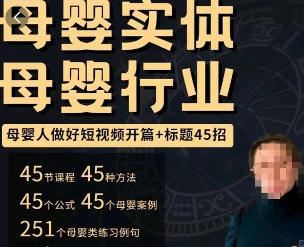 母婴行业短视频开篇+标题45招，​如何在短视频中写一个吸引人的开篇加标题，让你的视频被更多人爱看-网赚36计