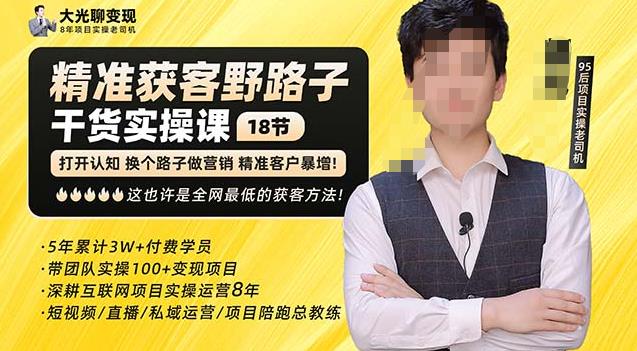 杨光·精准获客野路子，黑科技快速获取精准客户，这也许是全网最低的获客方法了-网赚36计