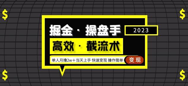 掘金·操盘手(高效·截流术)单人·月撸2万+当天上手快速变现操作简单