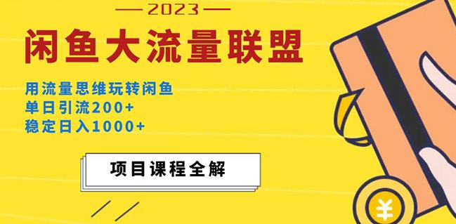 价值1980最新闲鱼大流量联盟玩法，单日引流200+，稳定日入1000+-网赚36计