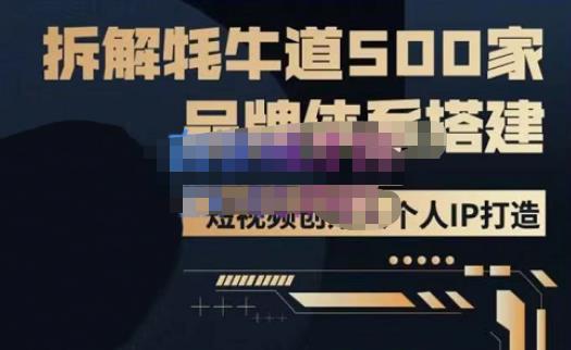 牛牛·500家餐饮品牌搭建&短视频深度解析,拆解牦牛道500家品牌体系搭建