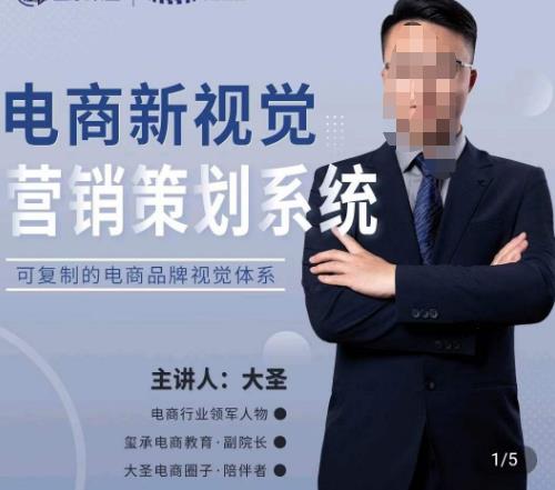 大圣·电商新视觉营销策划系统，可复制的电商品牌视觉识别系统-网赚36计