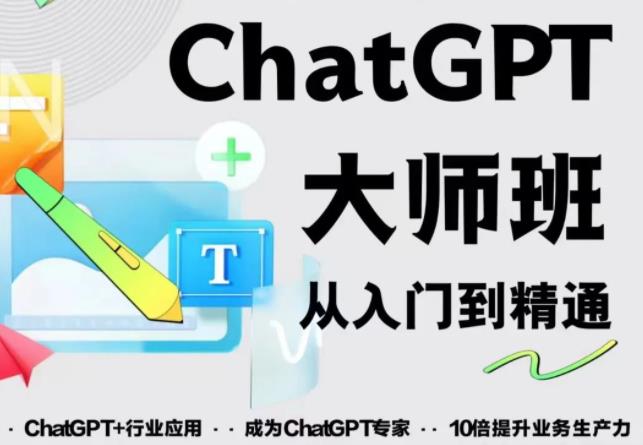2023最新ChatGPT培训班:玩赚ChatGPT从入门到精通,自动写各种爆款脚本
