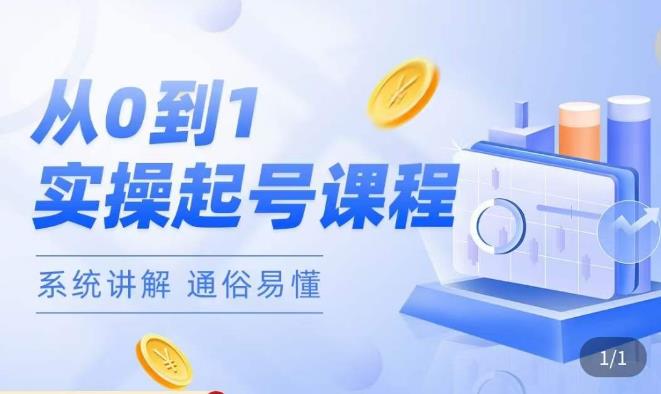 莫小可·直播从0-1快速起号,提升直播间话术逻辑,掌握各种起号玩法,快速了解流量核心