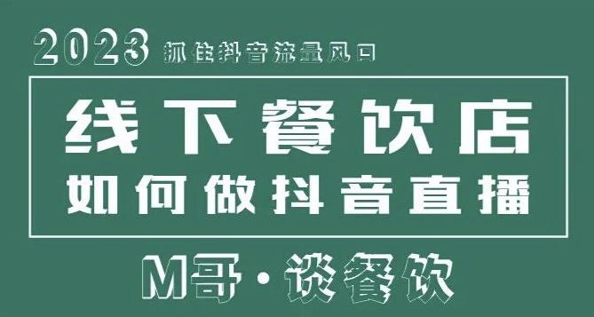 2023抓住抖音流量风口，线下餐饮店如何做抖音同城直播给餐饮店引流-网赚36计