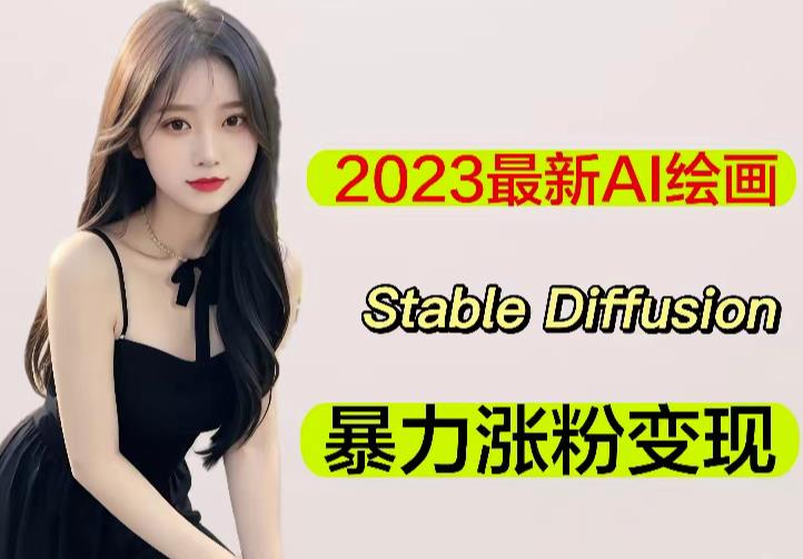 2023最新AI绘画Stable Diffusion，原创不用愁日赚1000+【软件+教程】-网赚36计