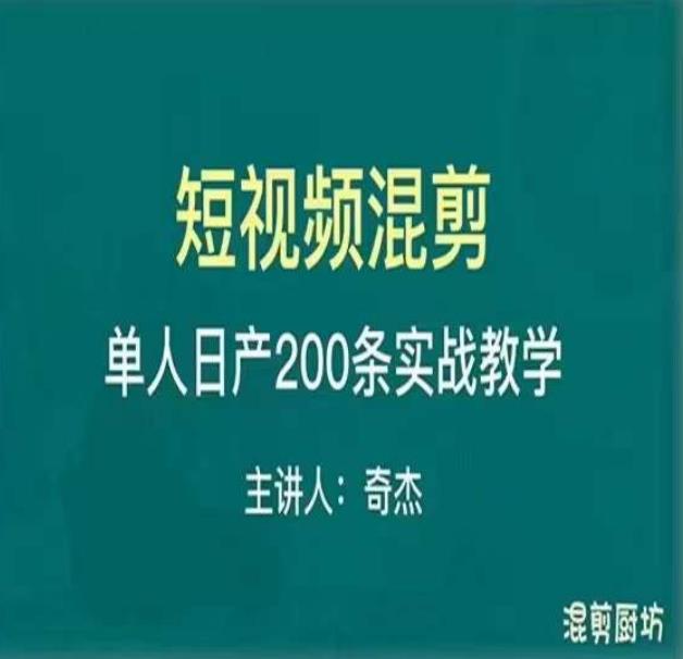 混剪魔厨短视频混剪进阶，一天7-8个小时，单人日剪200条实战攻略教学-网赚36计