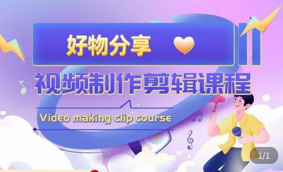 山河·好物分享带货、书单剪辑,帮您做好短视频,提高剪辑技巧