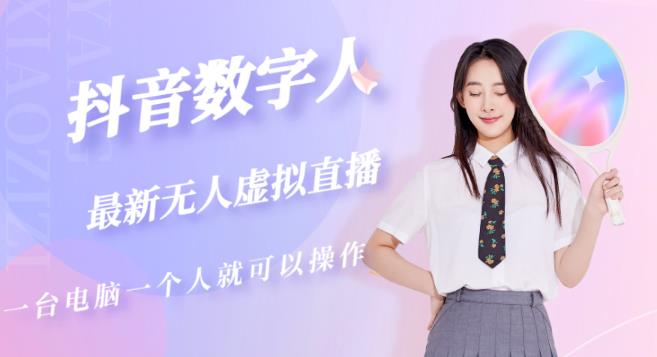 抖音数字人虚拟无人直播间打造（外面收费6000）-网赚36计