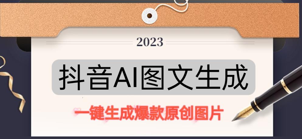 抖音AI原创图文项目，一键根据关键字生成原创图片，有手就可以做，每天10分钟，日赚500+-网赚36计